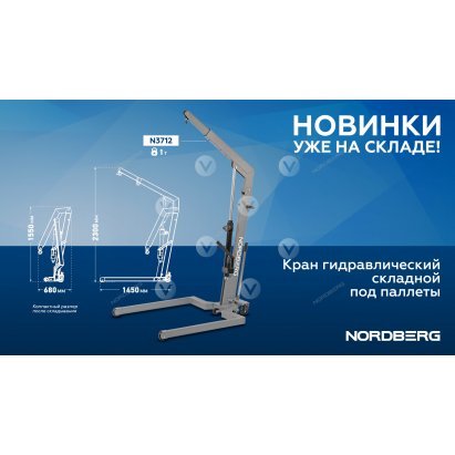 Кран гидравлический 1 тонна, складной, под паллеты